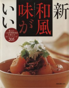 【中古】 新和風味がいい ６人の人気料理研究家が選んだおいしいレシピ２０５ 別冊主婦と生活／主婦と生活社