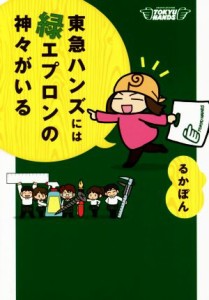 【中古】 東急ハンズには緑エプロンの神々がいる　コミックエッセイ ＭＦ　ｃｏｍｉｃ　ｅｓｓａｙ／るかぽん(著者)