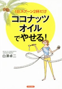 【中古】 ココナッツオイルでやせる！ １日スプーン２杯だけ／白澤卓二(著者)