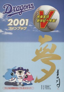 【中古】 ドラゴンズ　ファンブック(２００１)／中日ドラゴンズ