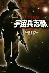 【中古】 宇宙兵志願 ハヤカワ文庫ＳＦ／マルコ・クロウス(著者),金子浩(訳者)