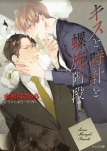 【中古】 キスと時計と螺旋階段 キャラ文庫／水無月さらら(著者),乃一ミクロ