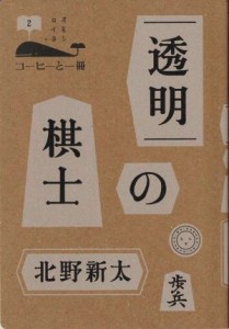 【中古】 透明の棋士 コーヒーと一冊／北野新太(著者)