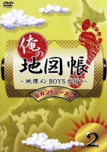 【中古】 俺の地図帳〜地理メンＢＯＹＳが行く〜　セカンドシーズン２／（趣味／教養）,鈴木拡樹,久保田秀敏,井深克彦,小谷昌太郎,寿里,