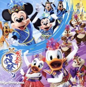 【中古】 東京ディズニーランド　ディズニー夏祭り　２０１５／（ディズニー）,ＴＡＫｉＯ（伊藤多喜雄）,鈴華ゆう子,町屋,小野ひとみ