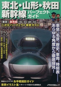 【中古】 東北・山形・秋田新幹線パーフェクトガイド ＪＴＢの交通ムック／ＪＴＢパブリッシング