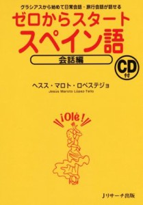 【中古】 ゼロからスタートスペイン語　会話編 グラシアスから始めて日常会話・旅行会話が話せる／ヘスス・マロト・ロペステジョ(著者)