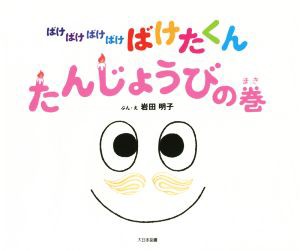 【中古】 ばけばけばけばけばけたくん　たんじょうびの巻／岩田明子(著者)