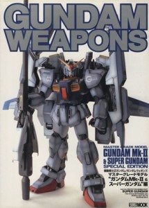 【中古】 ＧＵＮＤＡＭ　ＷＥＡＰＯＮＳ　マスターグレードモデル“ガンダムＭｋ−II＆スーパーガンダム”編 ＨＯＢＢＹＪＡＰＡＮ　ＭＯ