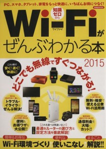 【中古】 Ｗｉ−Ｆｉがぜんぶわかる本(２０１５) ＰＣ、スマホ、タブレット、家電をもっと快適に、いちばんお得につなぐ！ 洋泉社ＭＯＯ