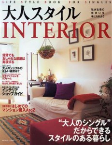 【中古】 大人スタイルインテリア 別冊プラスワンリビング／主婦の友社