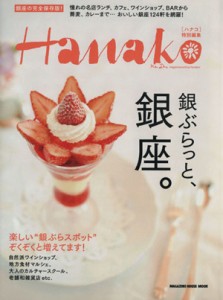 【中古】 銀ぶらっと、銀座。 Ｈａｎａｋｏ特別編集 マガジンハウスムック／旅行・レジャー・スポーツ