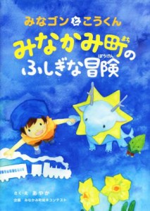 【中古】 みなゴンとこうくんみなかみ町のふしぎな冒険／あやか(著者),みなかみ町絵本コンテスト