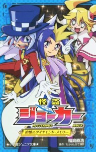 【中古】 怪盗ジョーカー　追憶のダイヤモンド・メモリー 小学館ジュニア文庫／福島直浩(著者),たかはしひでやす