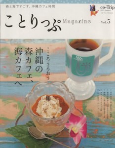 【中古】 ことりっぷＭａｇａｚｉｎｅ(Ｖｏｌ．５) ２０１５／Ｓｕｍｍｅｒ　こころうるおう沖縄の森カフェ、海カフェへ ことりっぷｍｏ