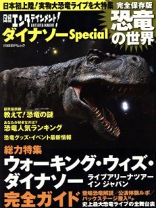 【中古】 日経エンタテイメント！　ダイナソーＳｐｅｃｉａｌ　恐竜の世界　完全保存版 『ウォーキング・ウィズ・ダイナソー　ライブアリ