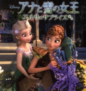 【中古】 アナと雪の女王エルサのサプライズ ディズニー・プレミアム・コレクション／うさぎ出版(著者)