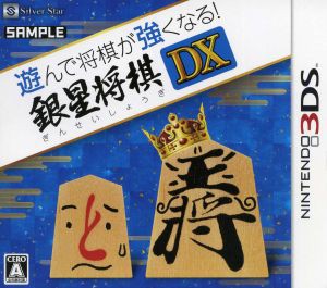 【中古】 遊んで将棋が強くなる！！銀星将棋ＤＸ／ニンテンドー３ＤＳ