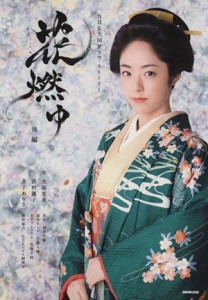 【中古】 花燃ゆ(後編) ＮＨＫ大河ドラマ・ストーリー／ＮＨＫ出版(編者),大島里美,宮村優子