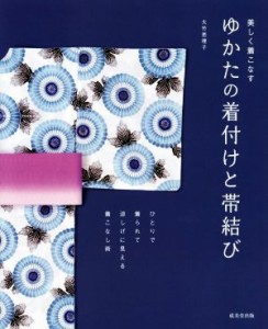 【中古】 ゆかたの着付けと帯結び／大竹恵理子(著者)