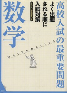 【中古】 高校入試の最重要問題　数学　改訂新版 よく出題される順に入試対策／学研マーケティング(編者)