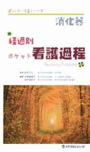 【中古】 消化器　経過別ポケット看護過程 ぱっと手にとるシリーズ／中野真理子(編者),漆戸由紀子(編者),武井テル