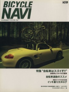 【中古】 ＢＩＣＹＣＬＥ　ＮＡＶＩ 特集　自転車はスゴイぞ 別冊ＣＧ／二玄社