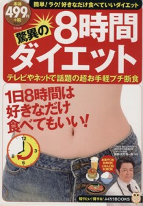 【中古】 驚異の８時間ダイエット １日８時間は好きなだけ食べてもいい！ ＴＪ　ＭＯＯＫ　知りたい！得する！ふくろうＢＯＯＫＳ／大竹