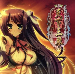 【中古】 真・恋姫†無双サウンドトラックＣＤ『天下三琴』／ゲーム・ミュージック,茶太,ＫＩＹＯ