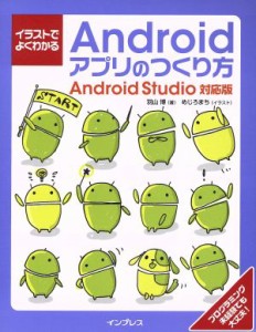 【中古】 イラストでよくわかる　Ａｎｄｒｏｉｄアプリのつくり方　Ａｎｄｒｏｉｄ対応版／羽山博(著者),めじろまち