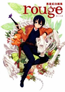 【中古】 黒星紅白画集　ｒｏｕｇｅ／黒星紅白(著者)