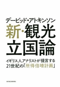 【中古】 新・観光立国論 イギリス人アナリストが提言する２１世紀の「所得倍増計画」／デービッド・アトキンソン(著者)