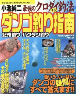 【中古】 小池純二最強のクロダイ釣法ダンゴ釣り指南 紀州釣り　バクダン釣り ＴＡＴＳＵＭＩ　ＭＯＯＫタツミつりシリーズ５１／小池純