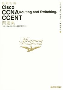 【中古】 最短突破　Ｃｉｓｃｏ　ＣＣＮＡ　Ｒｏｕｔｉｎｇ　ａｎｄ　Ｓｗｉｔｃｈｉｎｇ／ＣＣＥＮＴ問題集／エディフィストラーニング