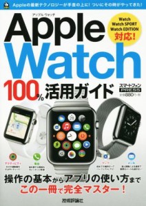 【中古】 Ａｐｐｌｅ　Ｗａｔｃｈ　１００％活用ガイド Ｗａｔｃｈ　ＷａｔｃｈＳＰＯＲＴ　ＷａｔｃｈＥＤＩＴＩＯＮ対応／情報・通信・