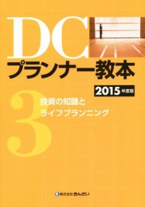 【中古】 ＤＣプランナー教本　２０１５年度版(３) 投資の知識とライフプランニング／きんざいファイナンシャル・プランナーズ・センター