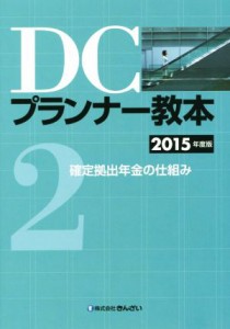 【中古】 ＤＣプランナー教本　２０１５年度版(２) 確定拠出年金の仕組み／きんざいファイナンシャル・プランナーズ・センター(著者)