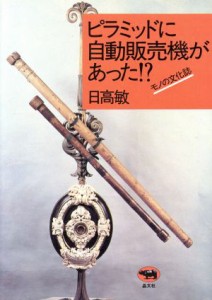 【中古】 ピラミッドに自動販売機があった！？ モノの文化誌／日高敏(著者)