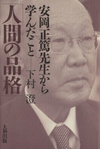 【中古】 人間の品格 安岡正篤先生に学ぶ／下村澄(著者)