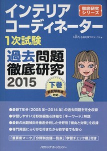 【中古】 インテリアコーディネーター１次試験　過去問題徹底研究　２０１５(下巻) 徹底研究シリーズ／ＨＩＰＳ合格対策プロジェクト(編