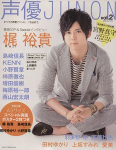 【中古】 声優ＪＵＮＯＮ(Ｖｏｌ．２) 別冊ＪＵＮＯＮ／ＪＵＮＯＮ編集部(編者)