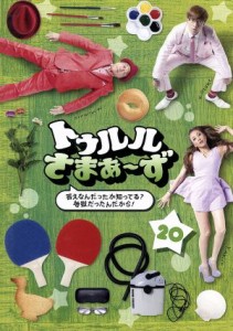 【中古】 トゥルルさまぁ〜ず〜答えなんだったか知ってる？地獄だったんだから！〜／さまぁ〜ず,あびる優