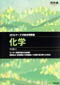 【中古】 マーク式総合問題集　化学(２０１６) 河合塾ＳＥＲＩＥＳ／河合塾化学科(編者)