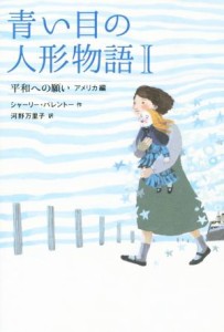 【中古】 青い目の人形物語(I) 平和への願い　アメリカ編／シャーリー・パレントー(著者),河野万里子(その他)