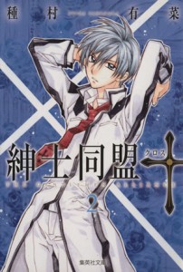 【中古】 紳士同盟クロス（文庫版）(２) 集英社Ｃ文庫／種村有菜(著者)