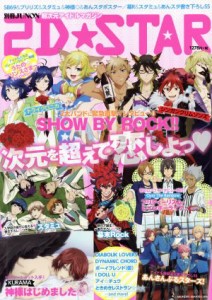 【中古】 ２Ｄ☆ＳＴＡＲ 別冊ＪＵＮＯＮ／２Ｄ☆ＳＴＡＲ編集部(編者)