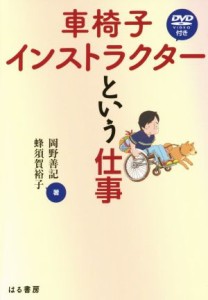 【中古】 車椅子インストラクターという仕事／岡野善記(著者),蜂須賀裕子(著者)