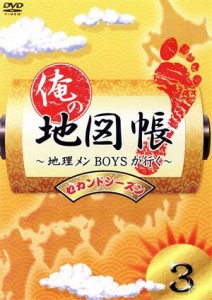 【中古】 俺の地図帳〜地理メンＢＯＹＳが行く〜　セカンドシーズン３／（趣味／教養）,鈴木拡樹,寿里,久保田秀敏,井深克彦,前田公輝,滝