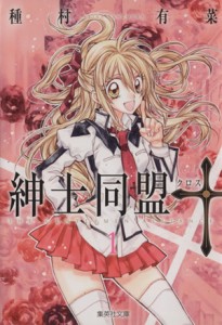 【中古】 紳士同盟クロス（文庫版）(１) 集英社Ｃ文庫／種村有菜(著者)