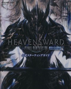 【中古】 ＰＳ４／ＰＳ３／ＰＣ　ファイナルファンタジーXIV：蒼天のイシュガルド　公式スターティングガイド ＳＥ−ＭＯＯＫ／趣味・就